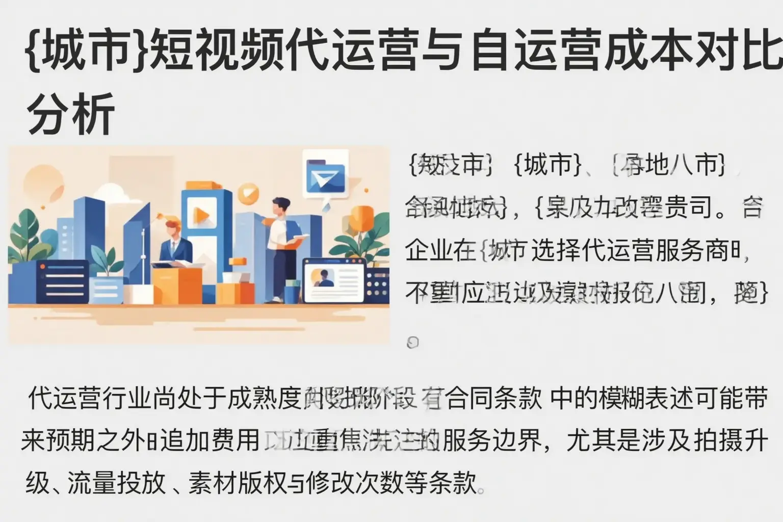 新丰短视频代运营与自运营成本对比分析