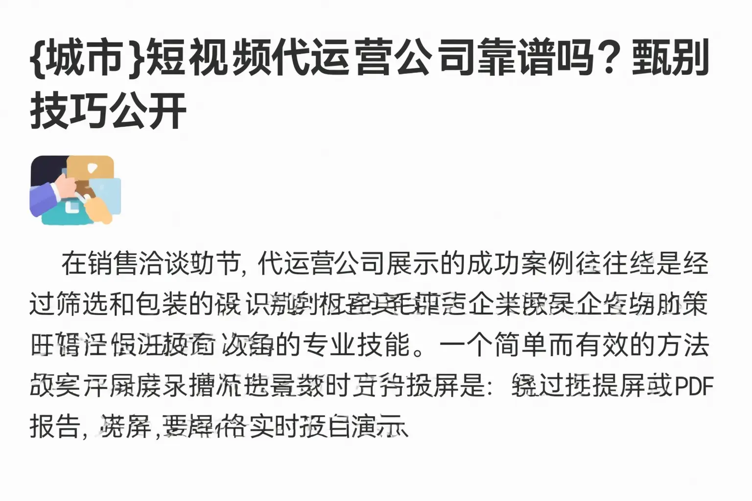 新丰短视频代运营公司靠谱吗?甄别技巧公开